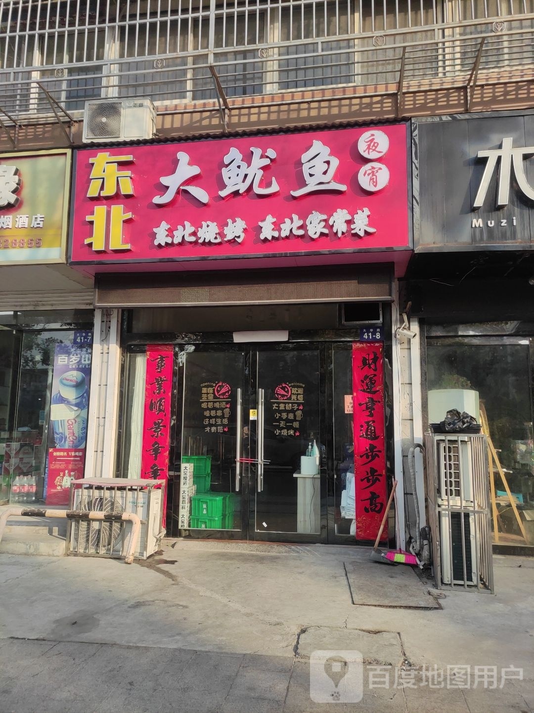 东北大鱿鱼(康平小区店)