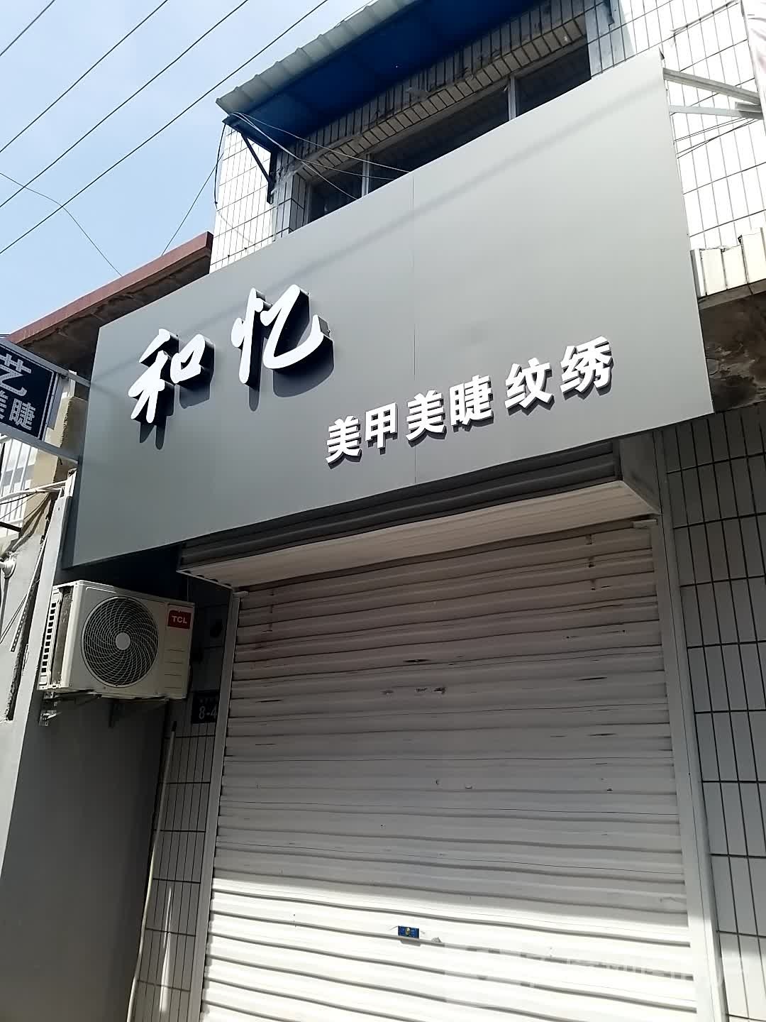和忆美甲店