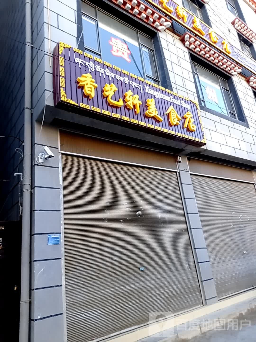 香芝轩美食店