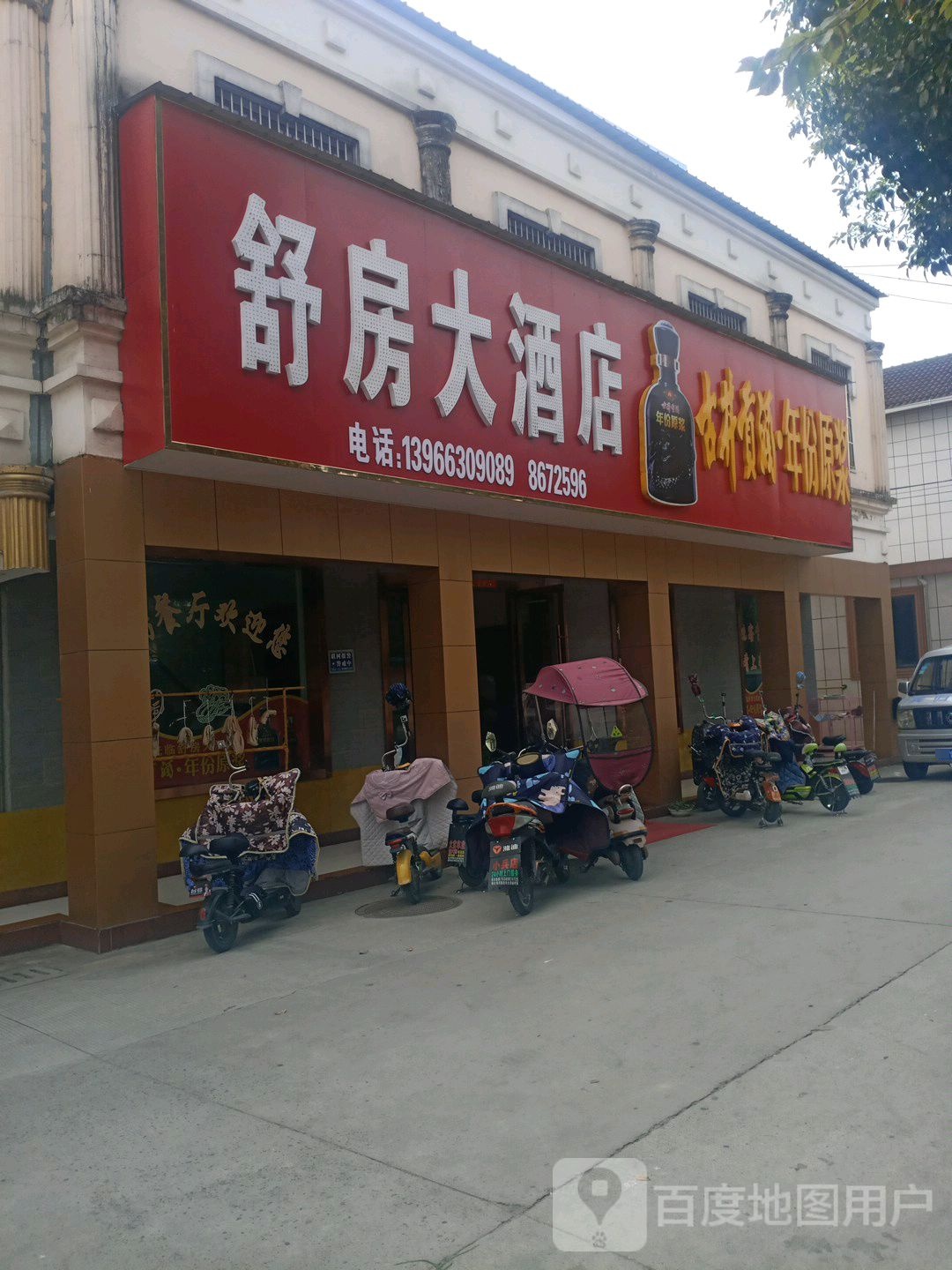 舒房大酒店