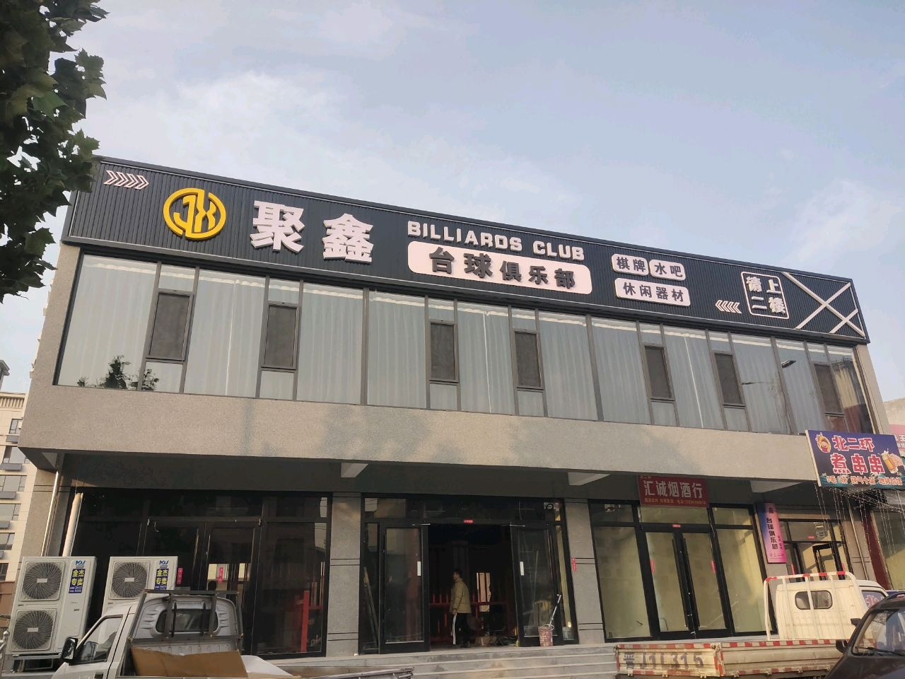 聚友台球俱乐部