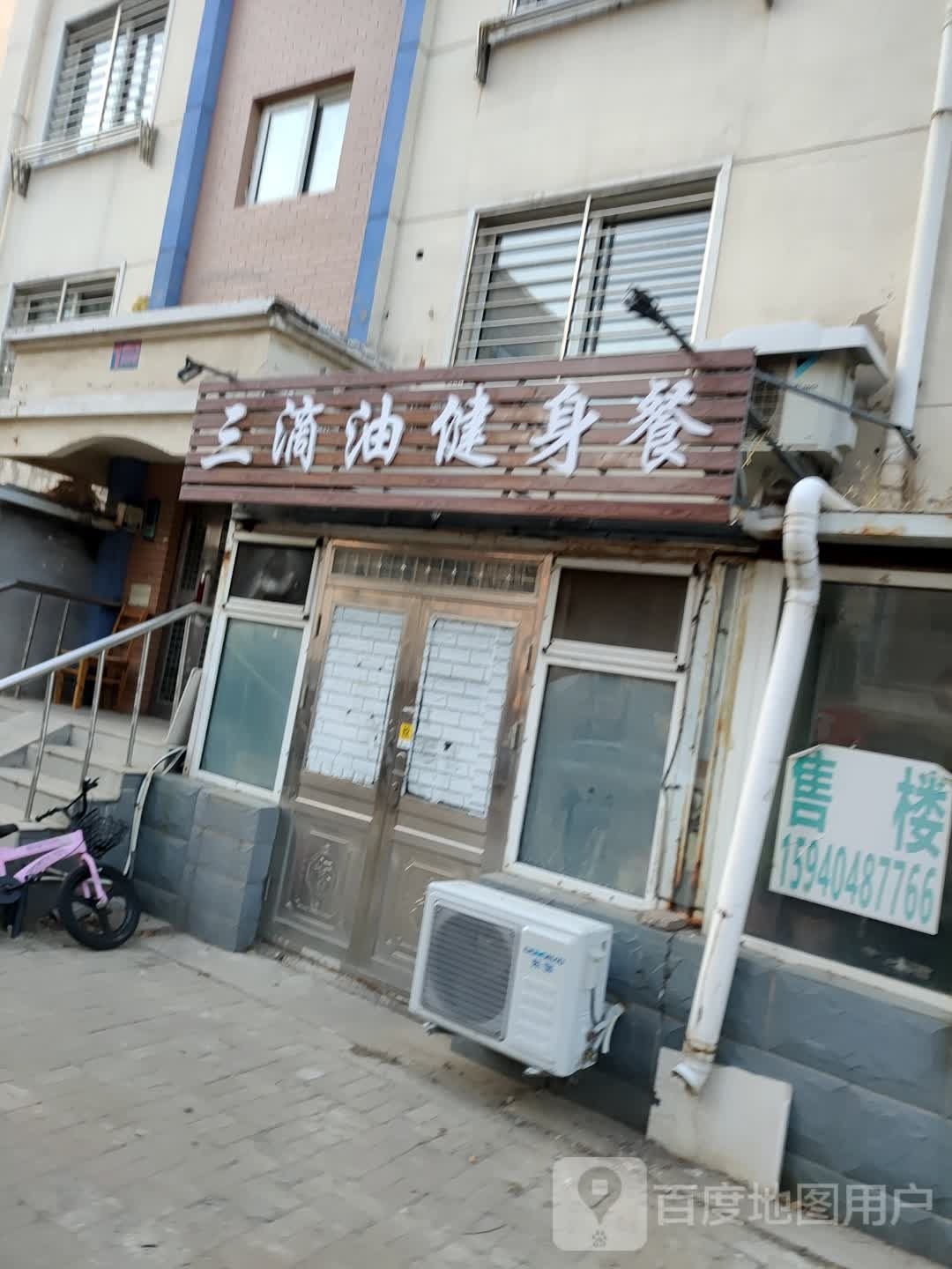 三滴油健身餐(渤大店)