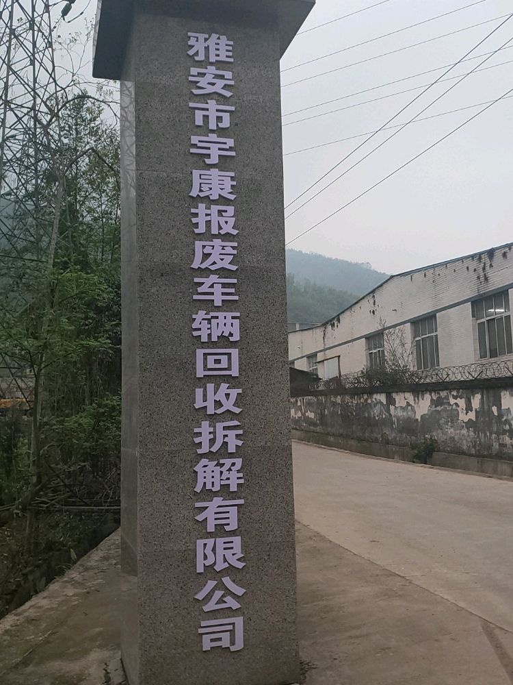 雅安市宇康报废车辆回收拆解有限公司
