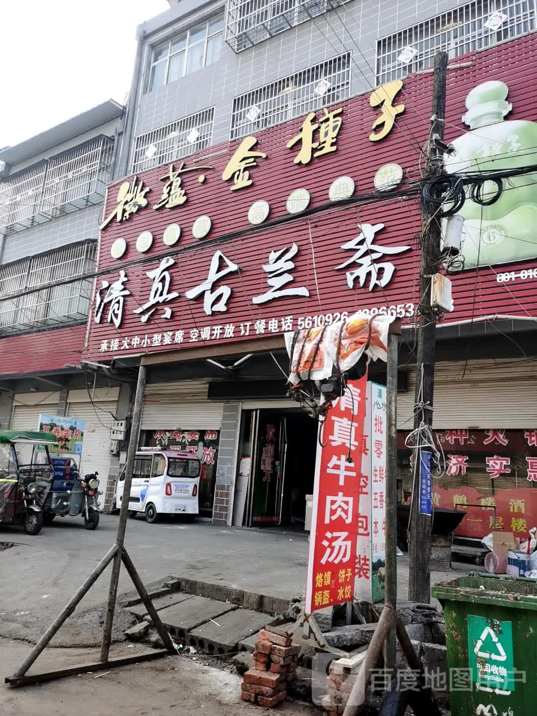 清真古兰轩饭庄