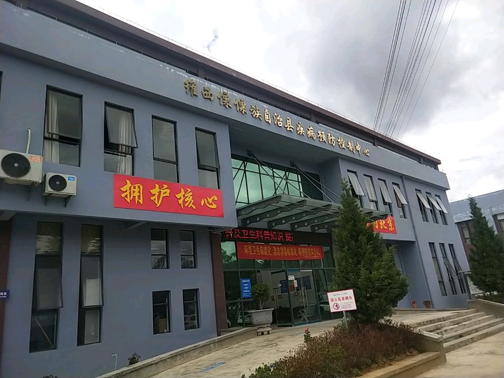 维西傈僳族自治县疾病预防控制中心