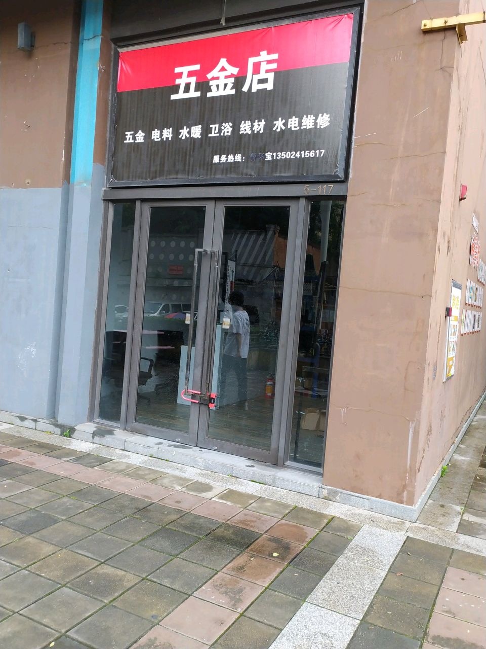 五金店