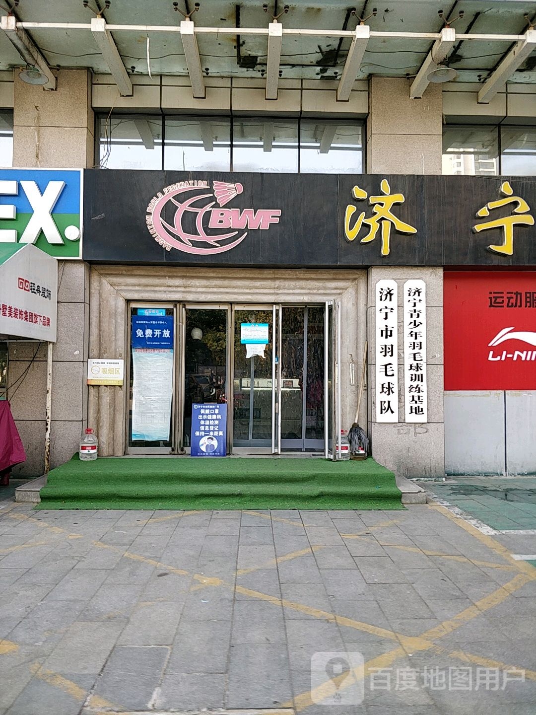 济宁青少联羽毛球训练基地