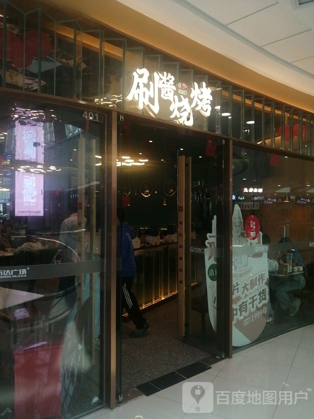 刷酱烧烤(万达广场天水秦州店)