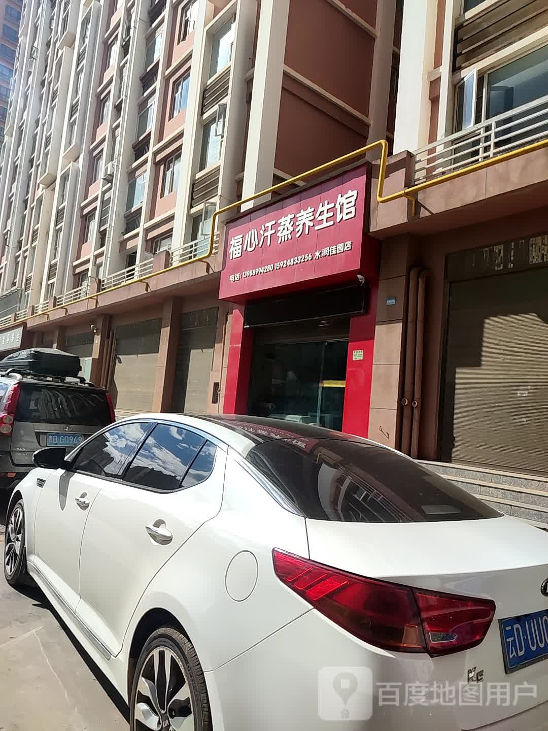 福心汗蒸养生馆(水润佳园店)