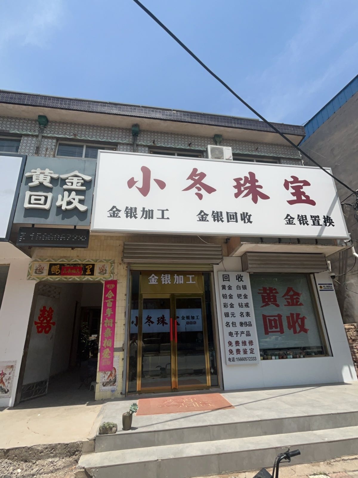小冬黄金回收(西大街店)