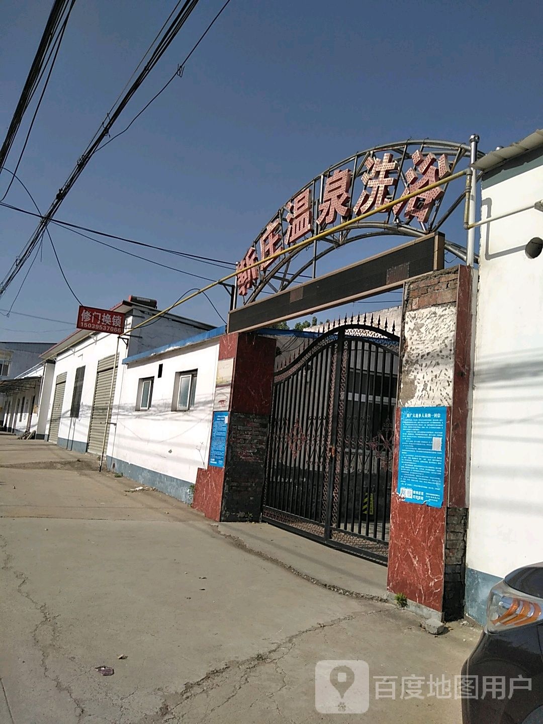靳庄温泉浴浴