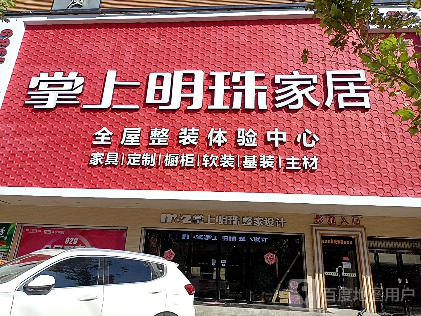 淅川县掌上明珠家居全屋定制(渠首大道店)