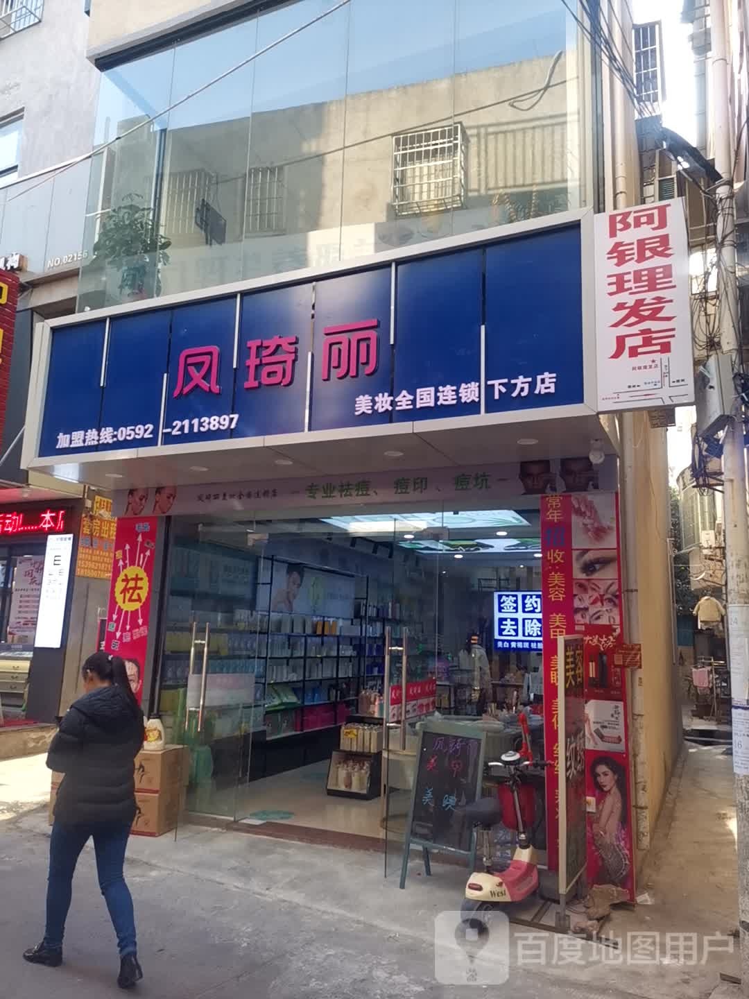 凤琦丽(下方店)