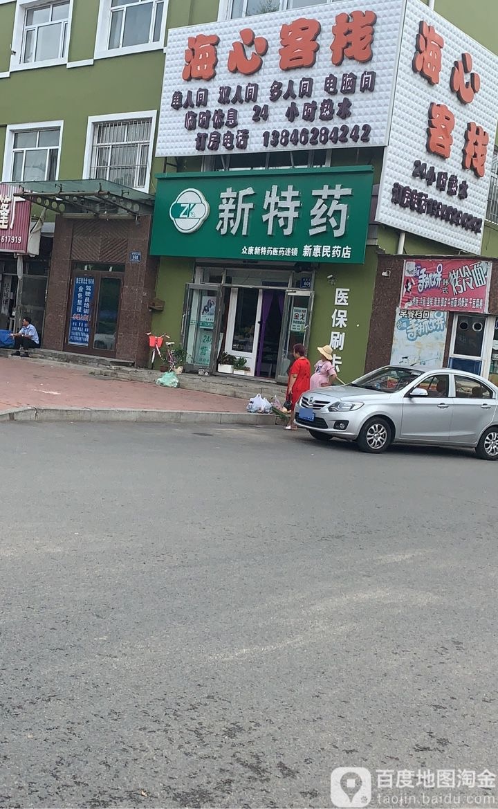 新特药(齐齐哈尔盛和湾店)