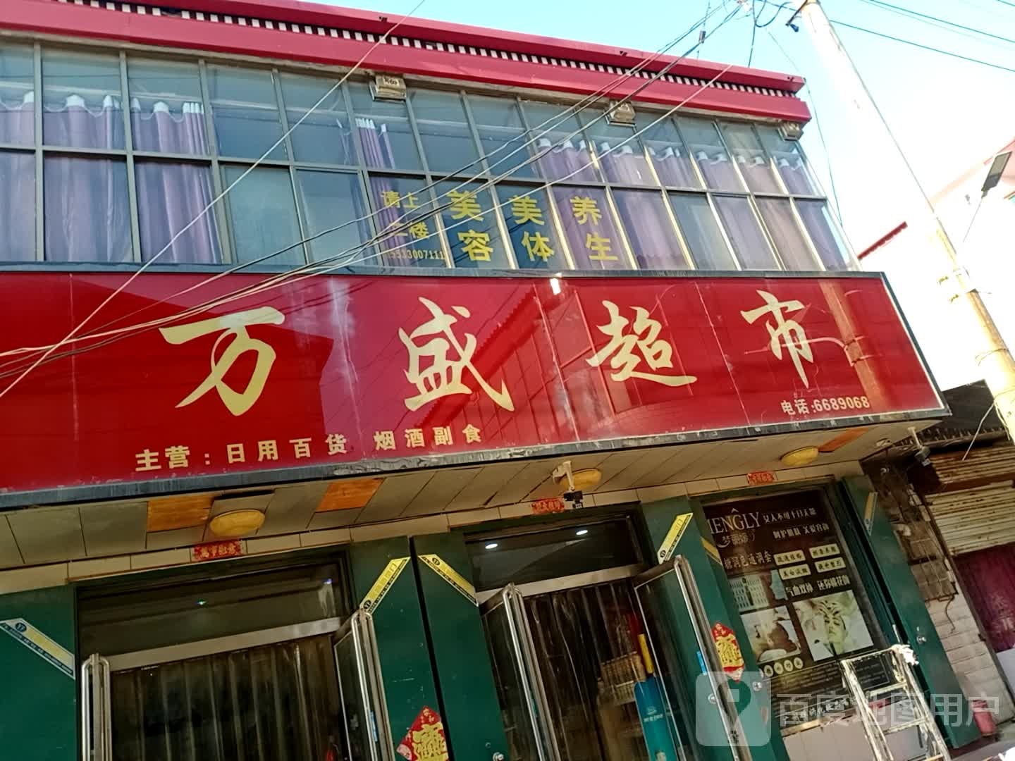万盛超市(前李路店)