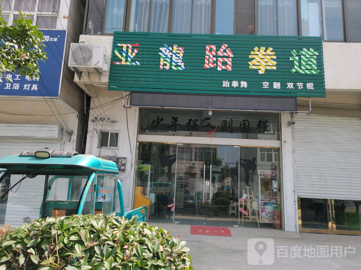 亚龙跆拳道馆