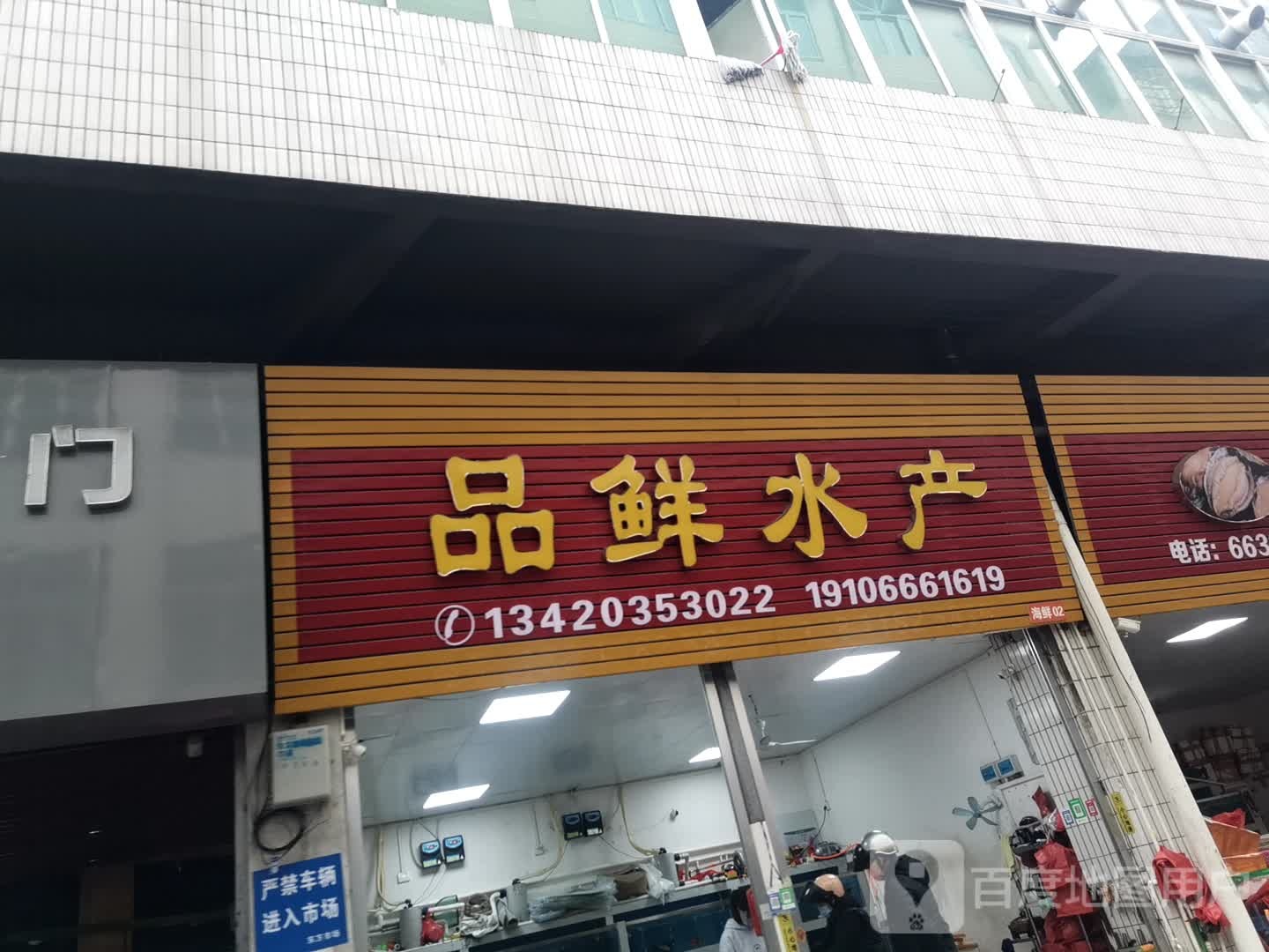 品鲜水产