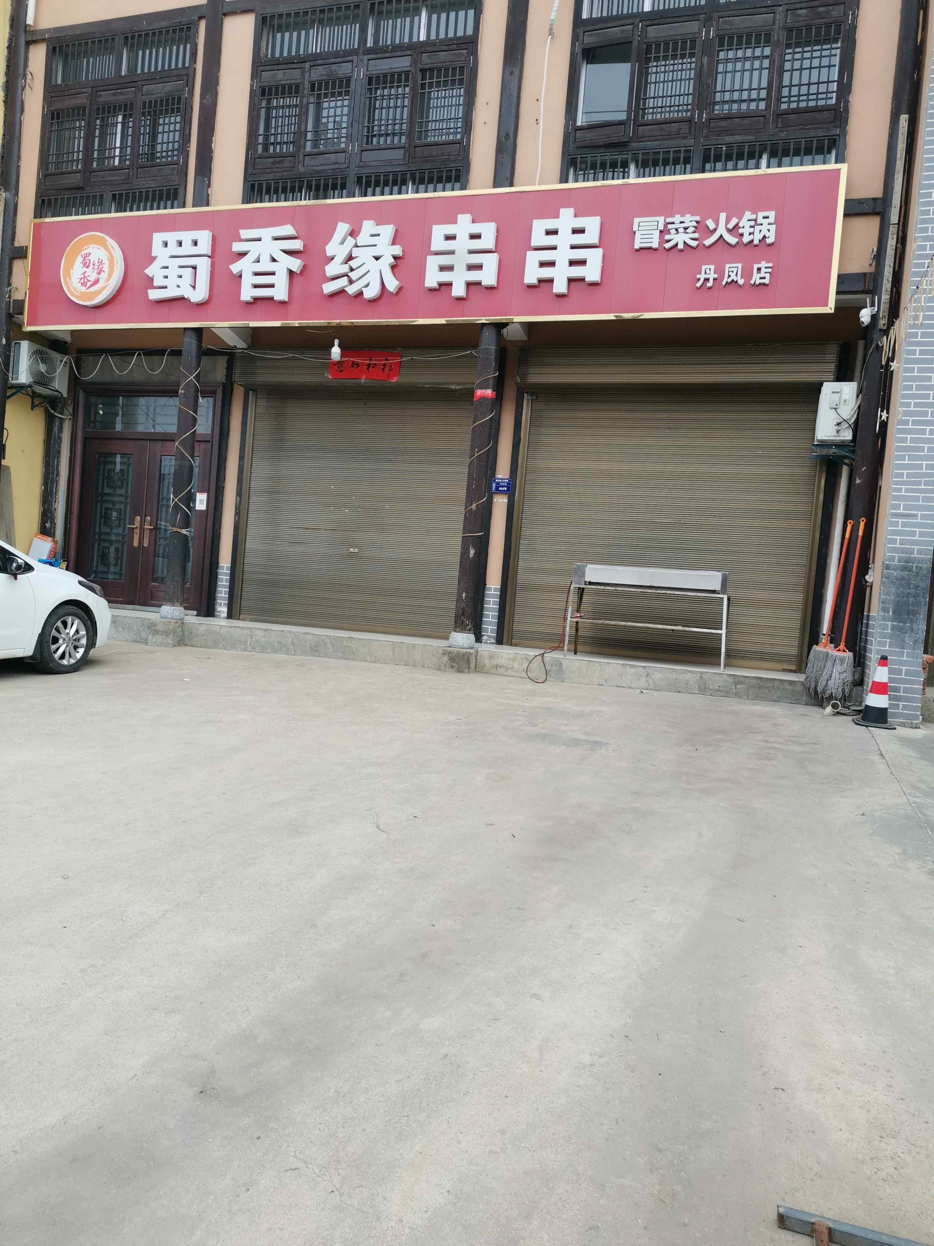 蜀香缘串串冒菜火锅(丹凤店)