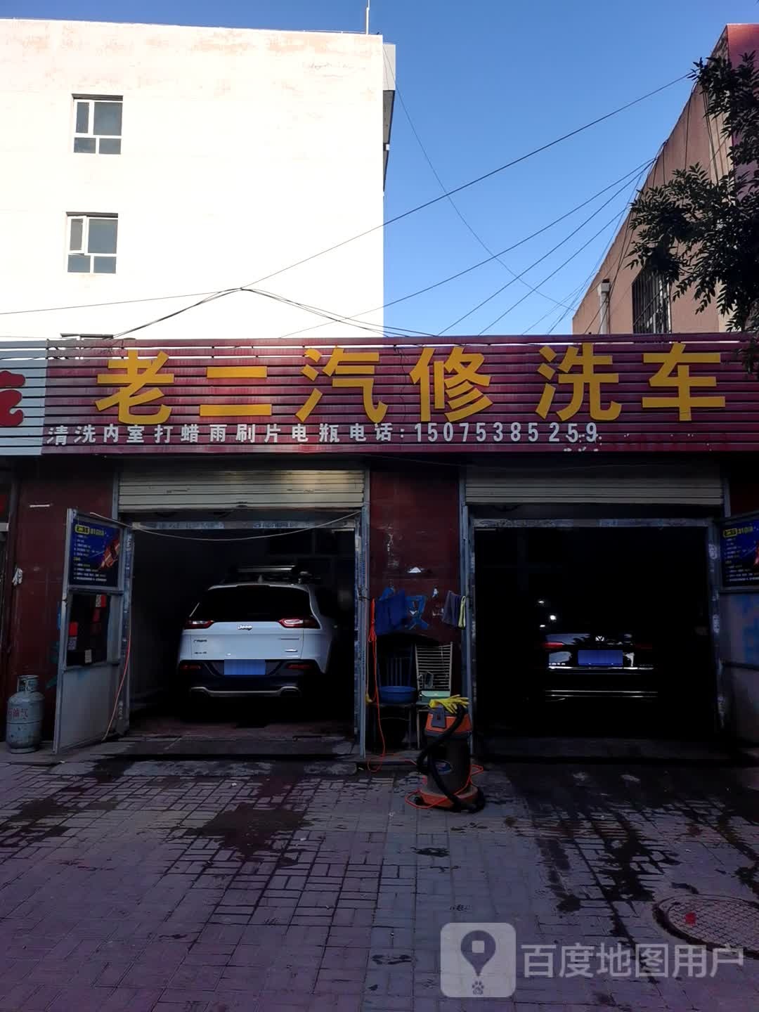 老二汽修洗车