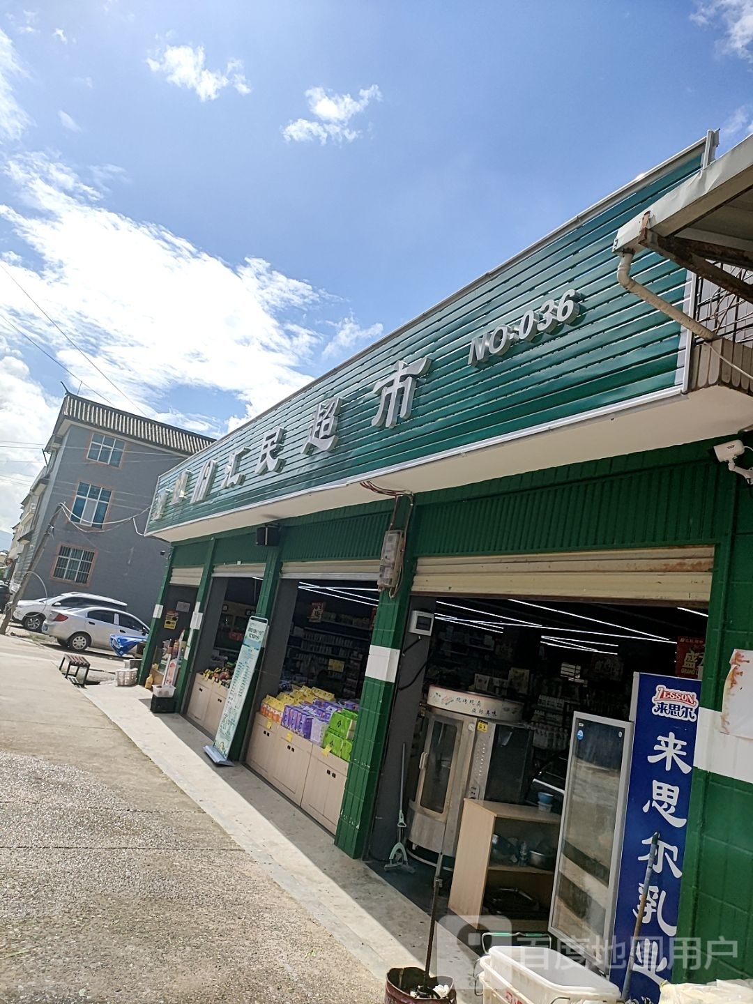 汇民超市36店下马村(龙泉路店)