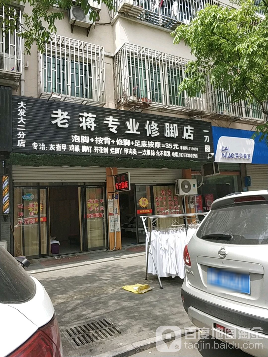 老蒋专业修脚店(大发大二分店)