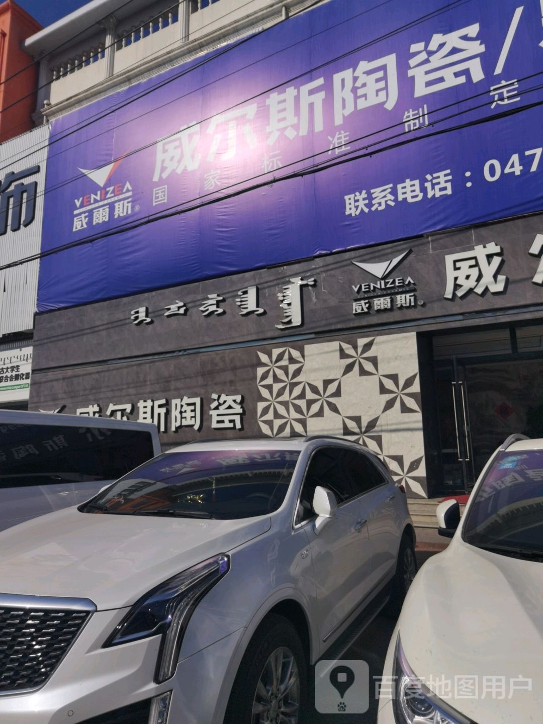 威尔斯陶瓷(东库街店)