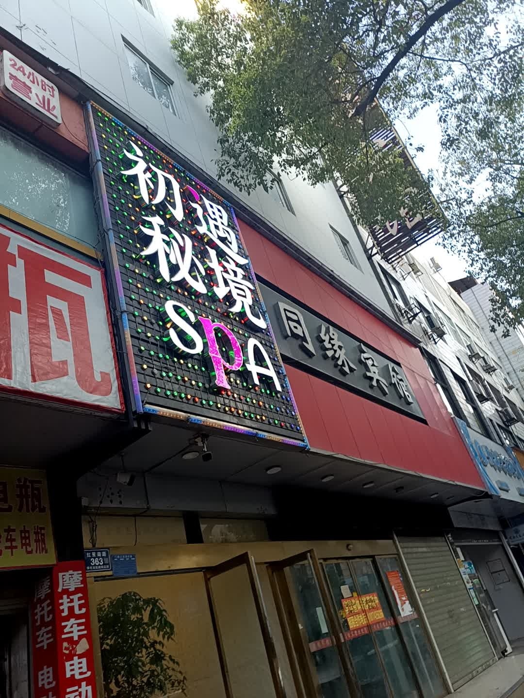 初遇秘境SPA