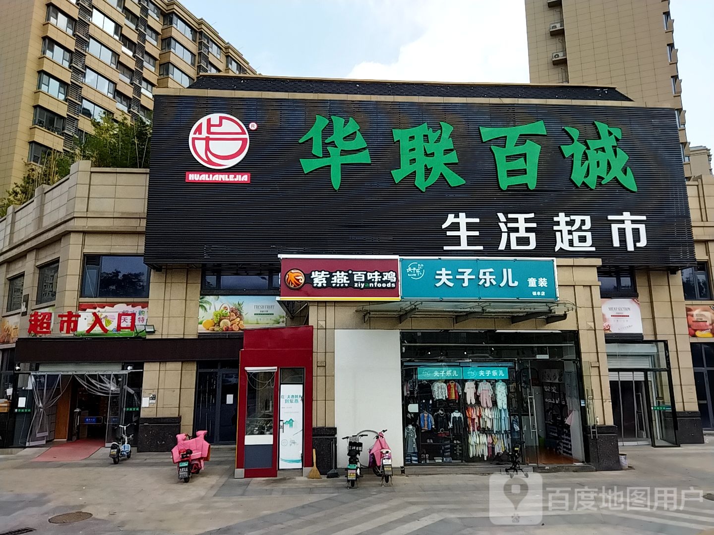 华联百诚生活美食(环山路玫瑰园店)