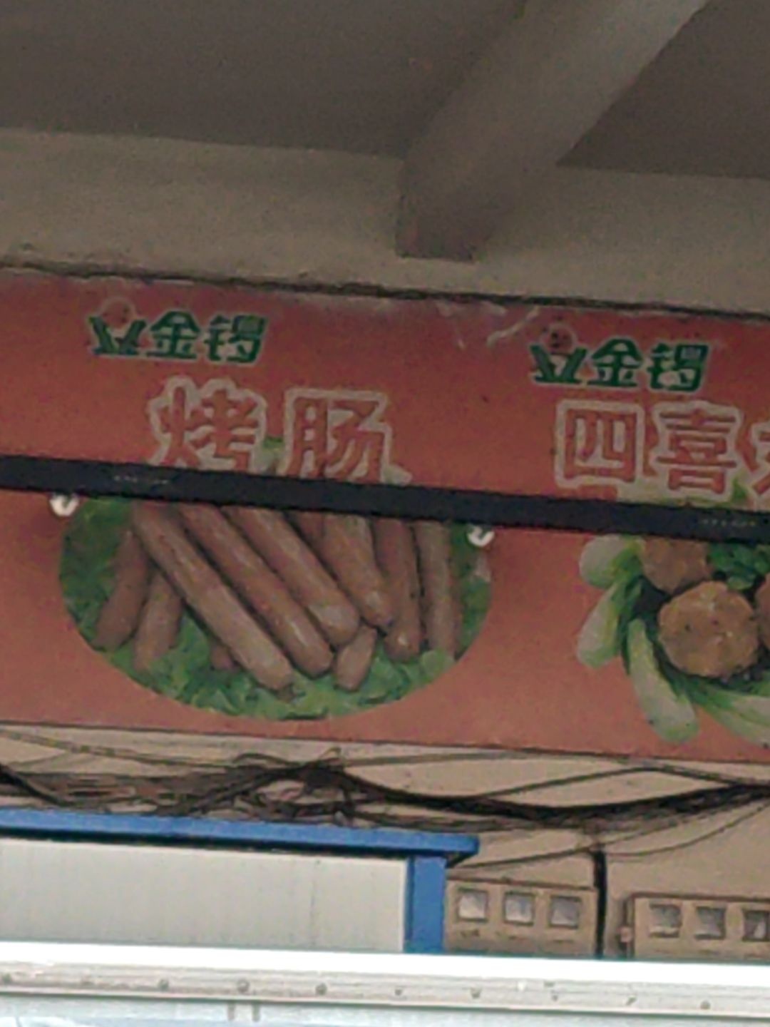 金锣烤肠