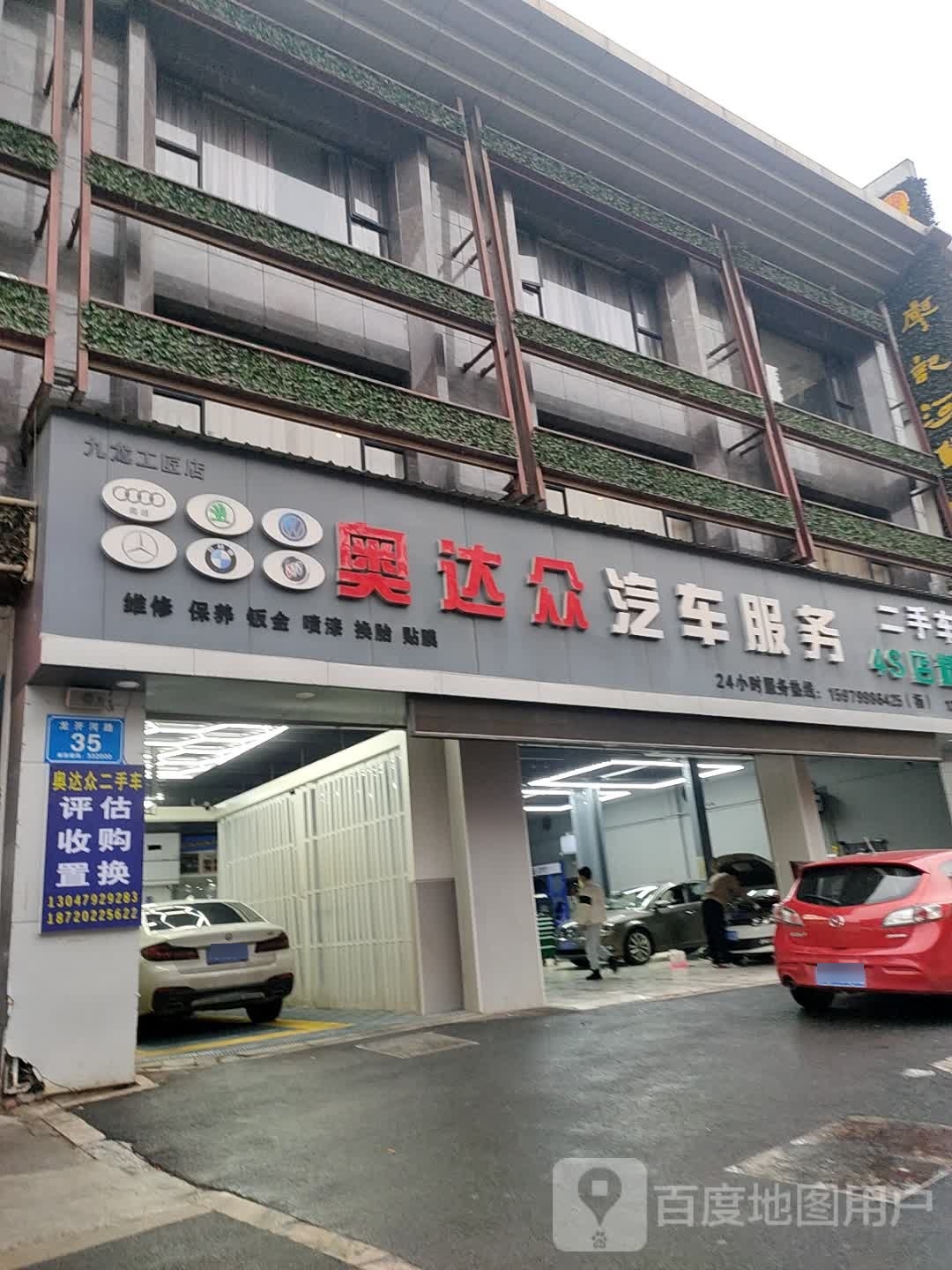 奥达众汽车服务(九龙店)