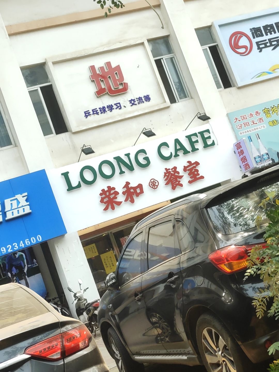 荣和餐室