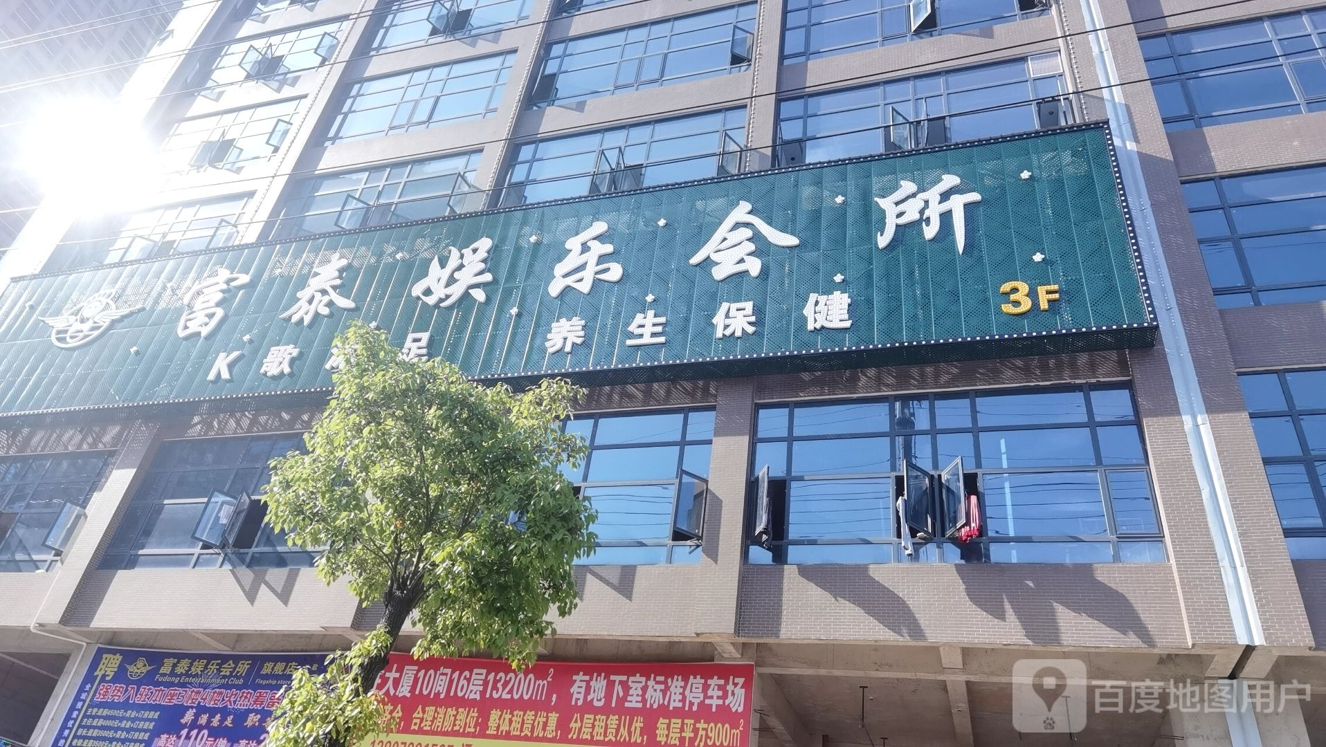 富泰娱乐会所(北岭路店)