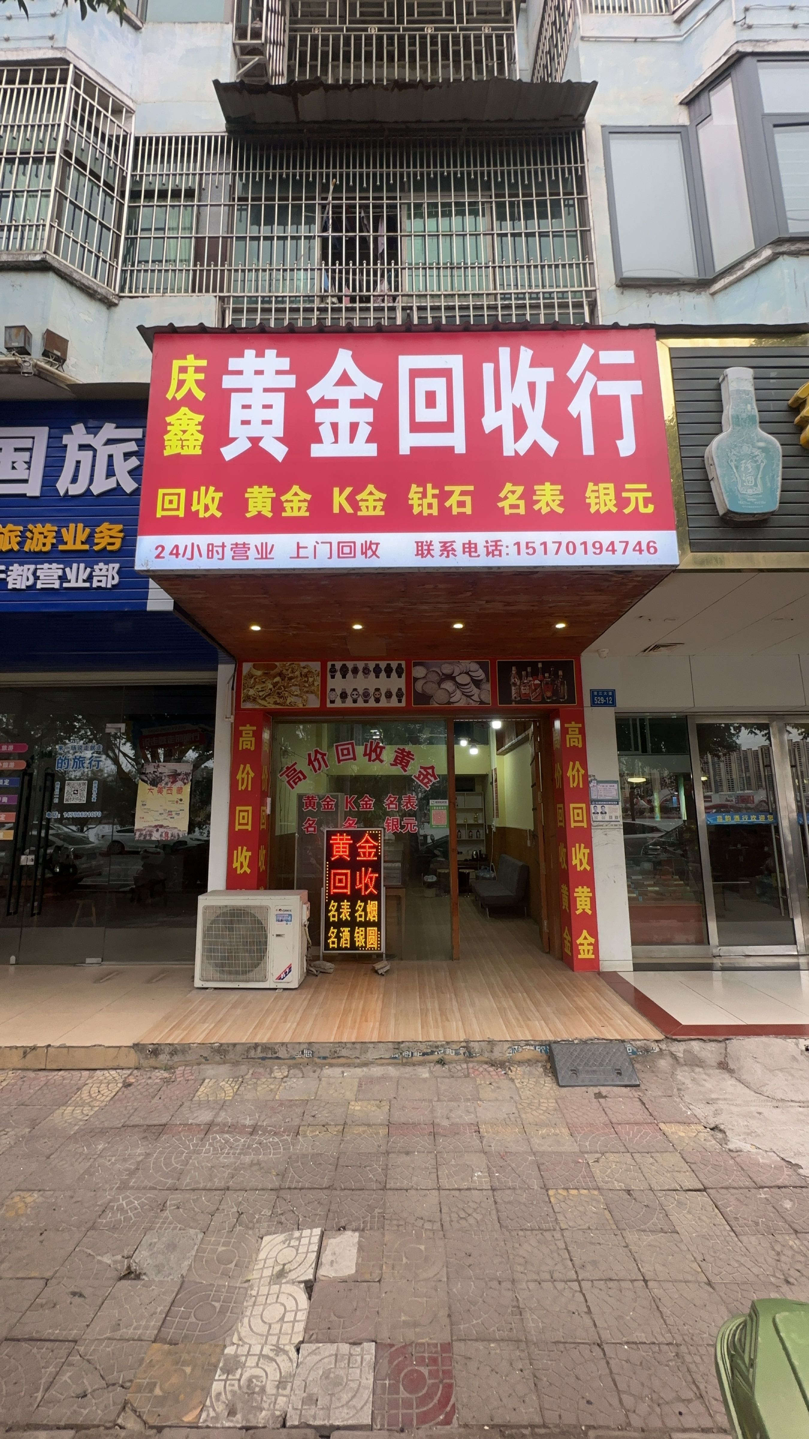 庆鑫黄金回收行