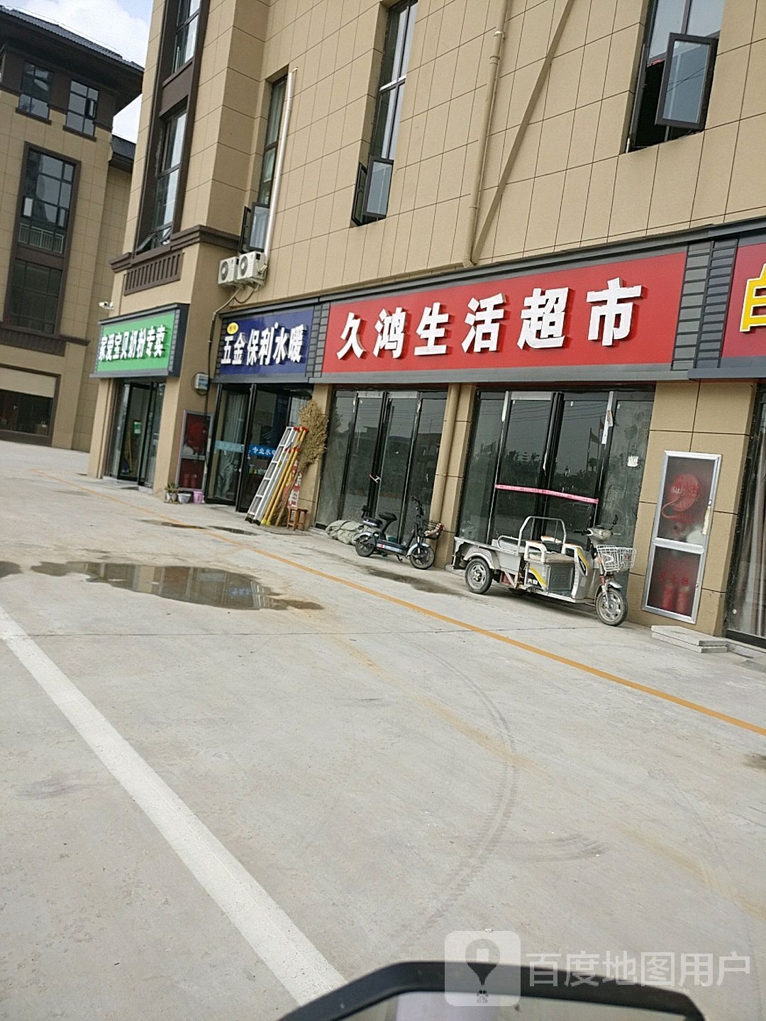 淮阳区白楼镇久鸿生活超市(久鸿万洋博览城店)