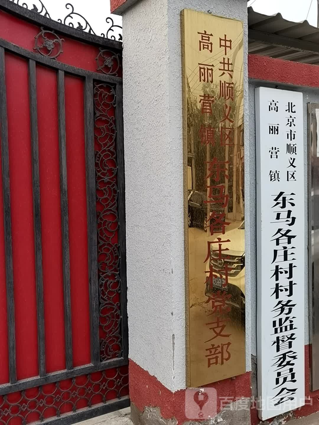 高丽营镇东马各村村务监督委员会