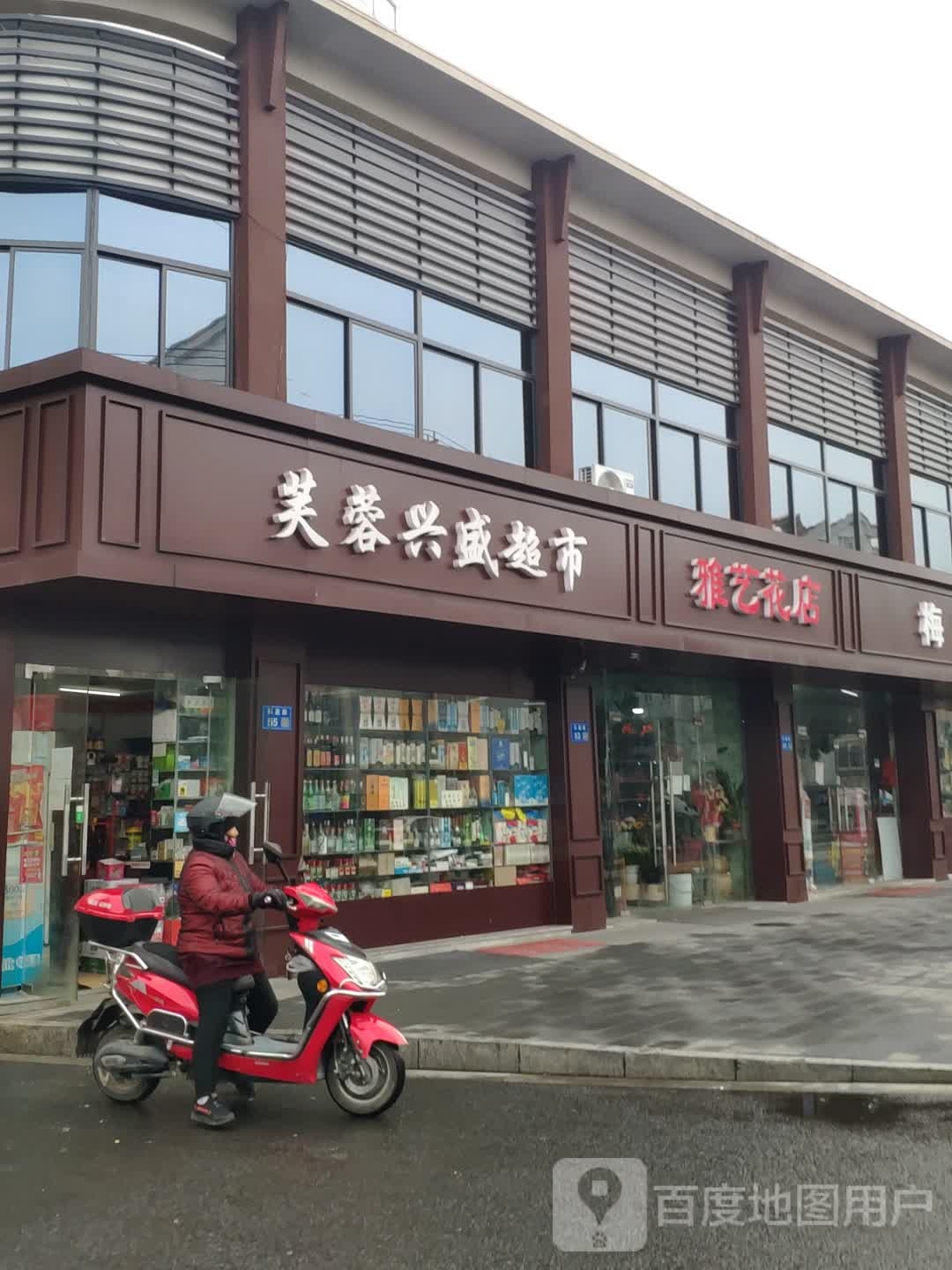 雅艺花店