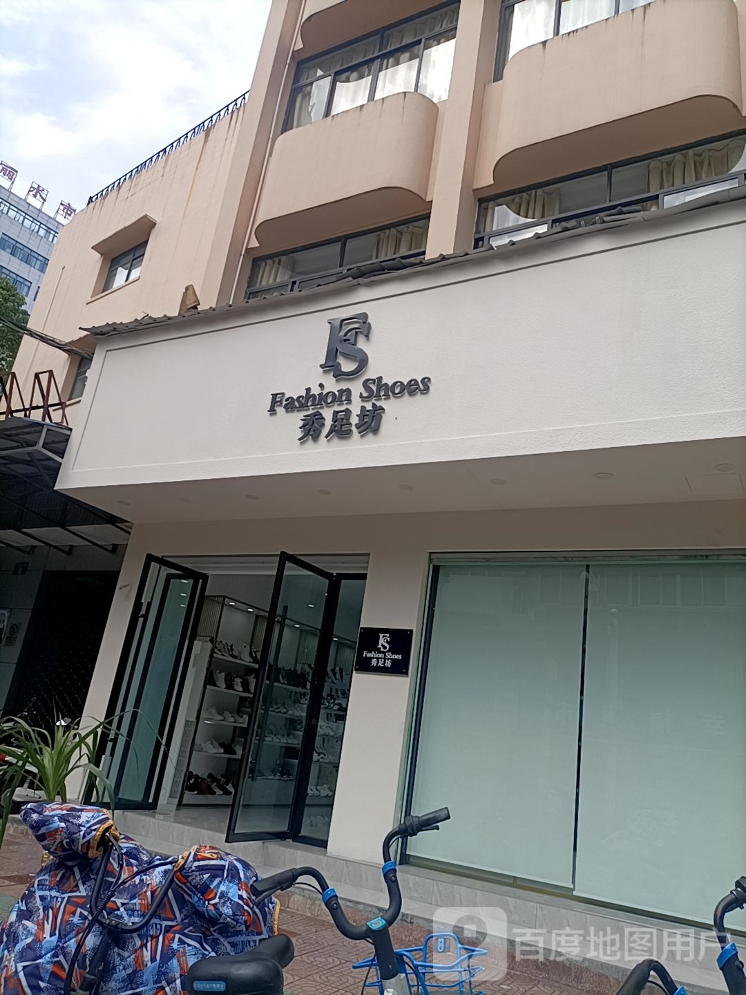 秀足坊(中东路店)