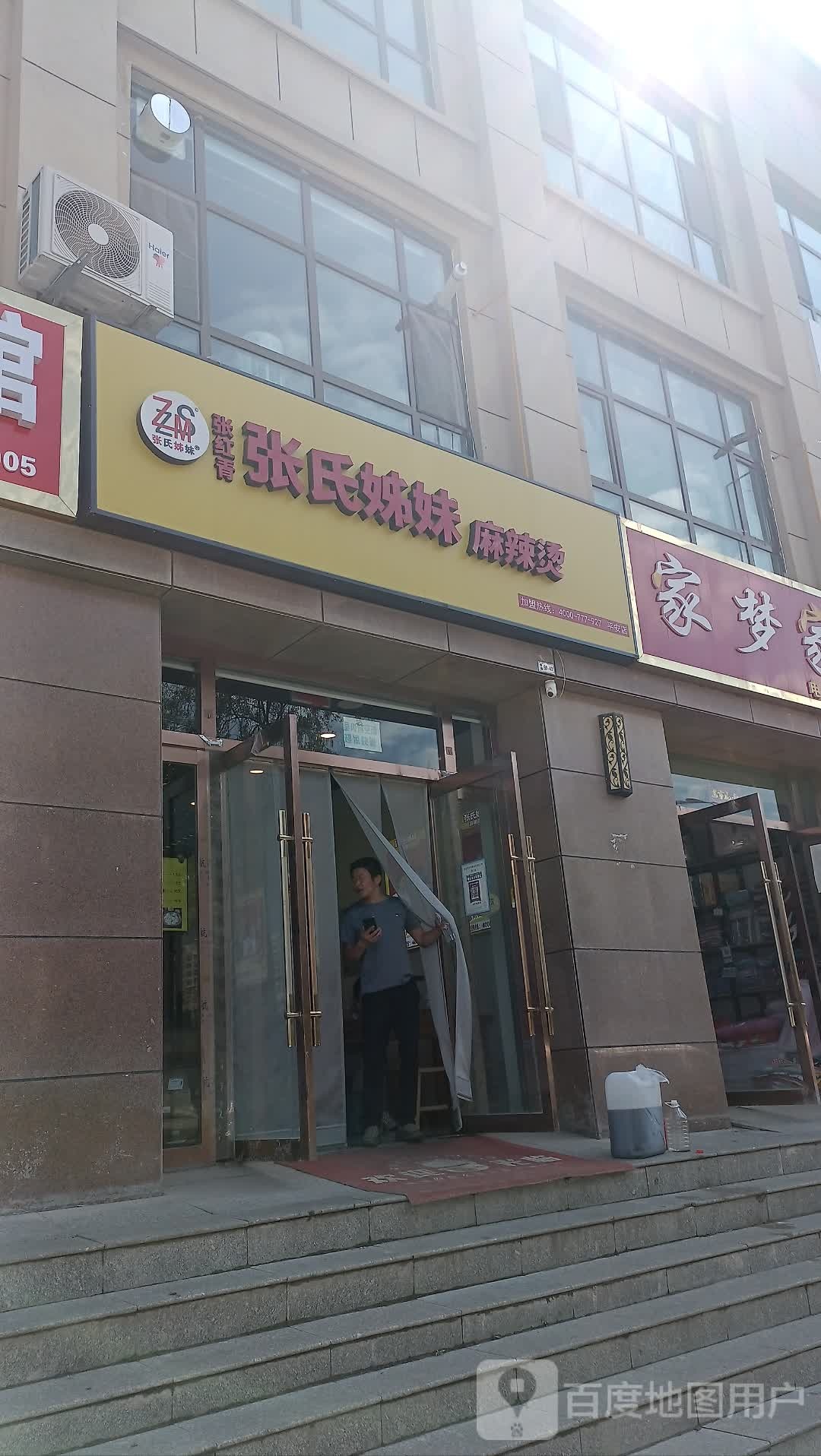 张氏姊妹麻辣烫(平安店)