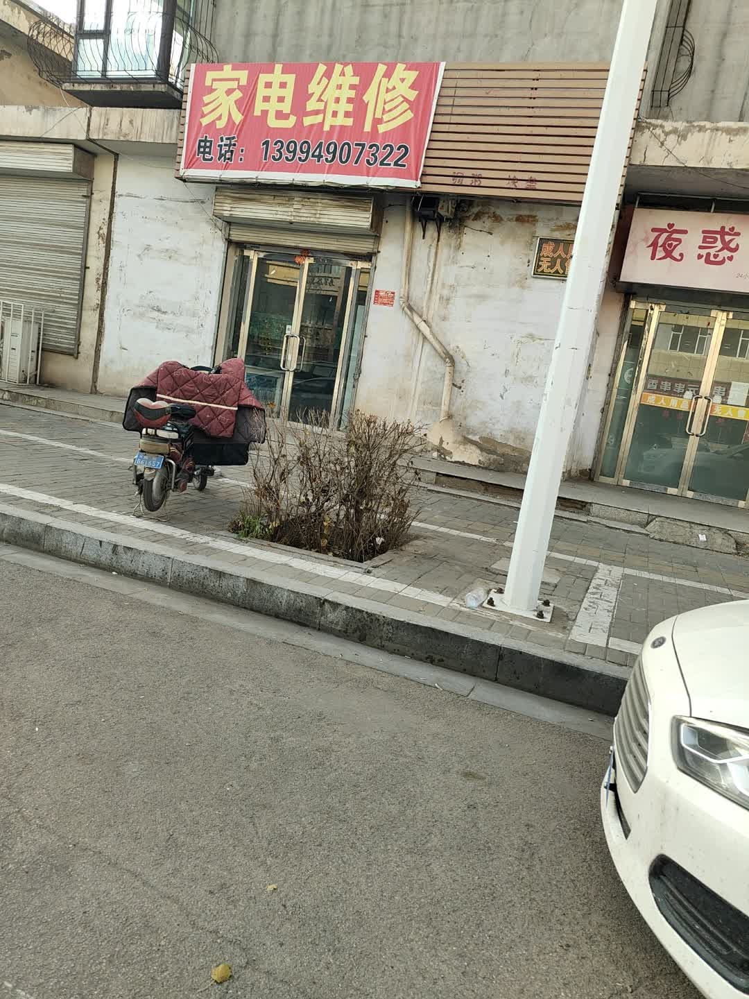 家电维修