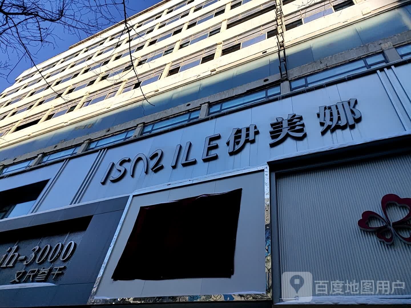 伊娜美女子美容(中山店)