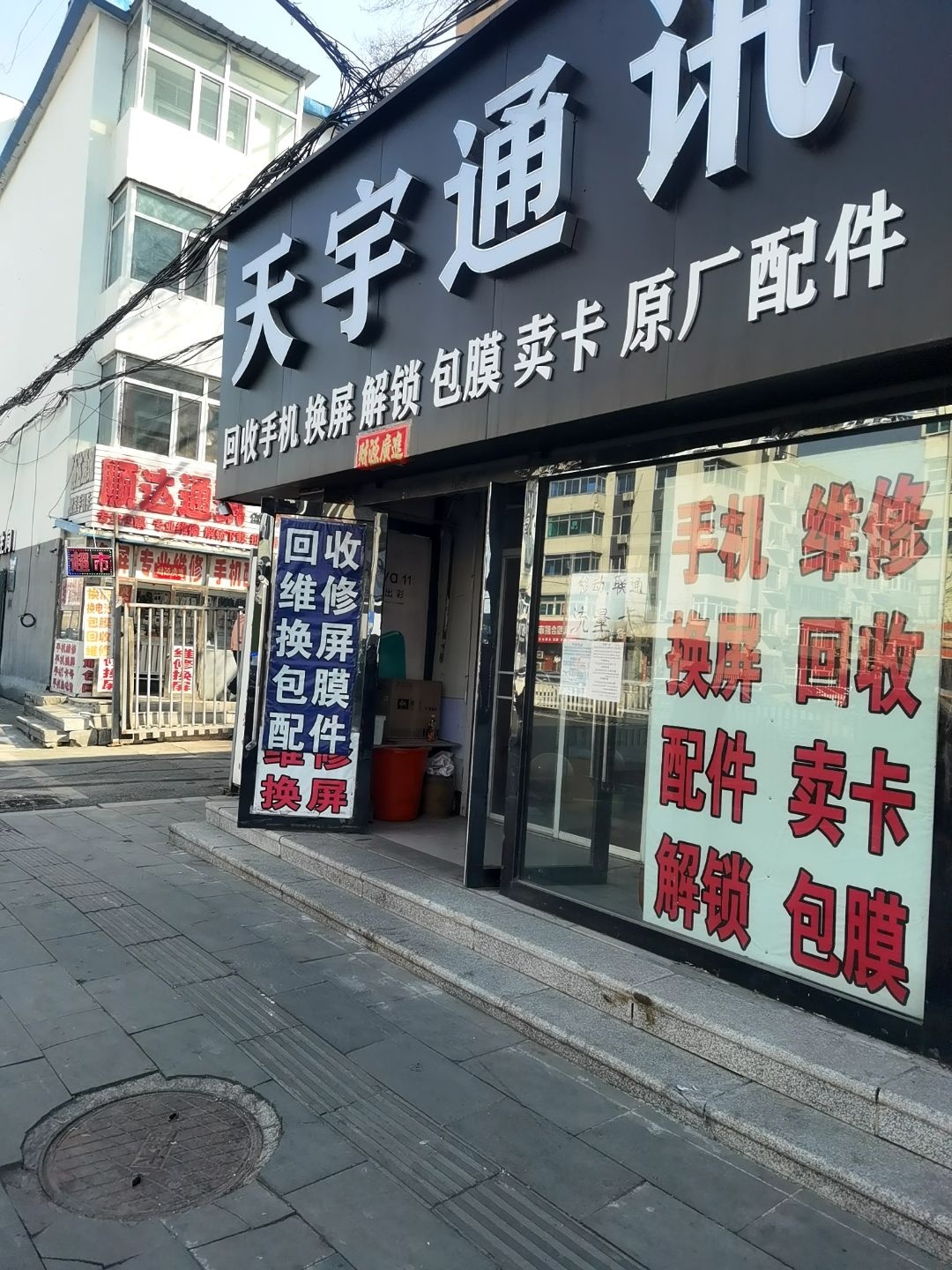 天宇通讯(康宁大街店)