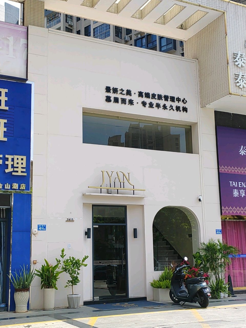 JYAN景妍之美·高端皮肤管理中心(方直广场店)