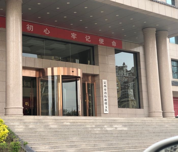 定西市消防救援支队