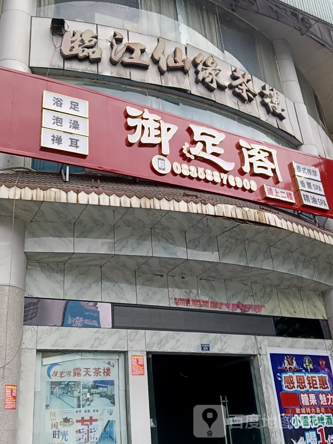 御足阁(滨河路三段店)