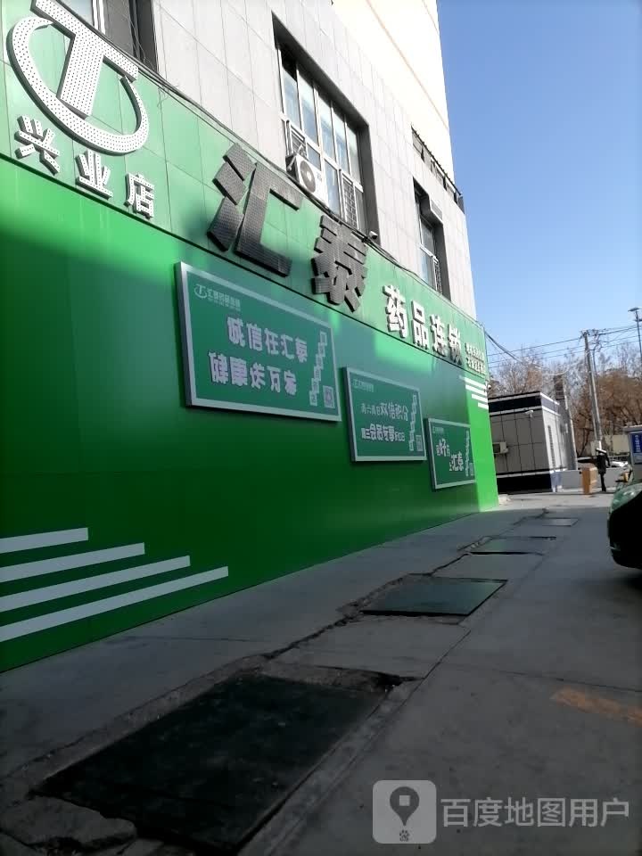 匯泰藥品連鎖(興業(yè)店)