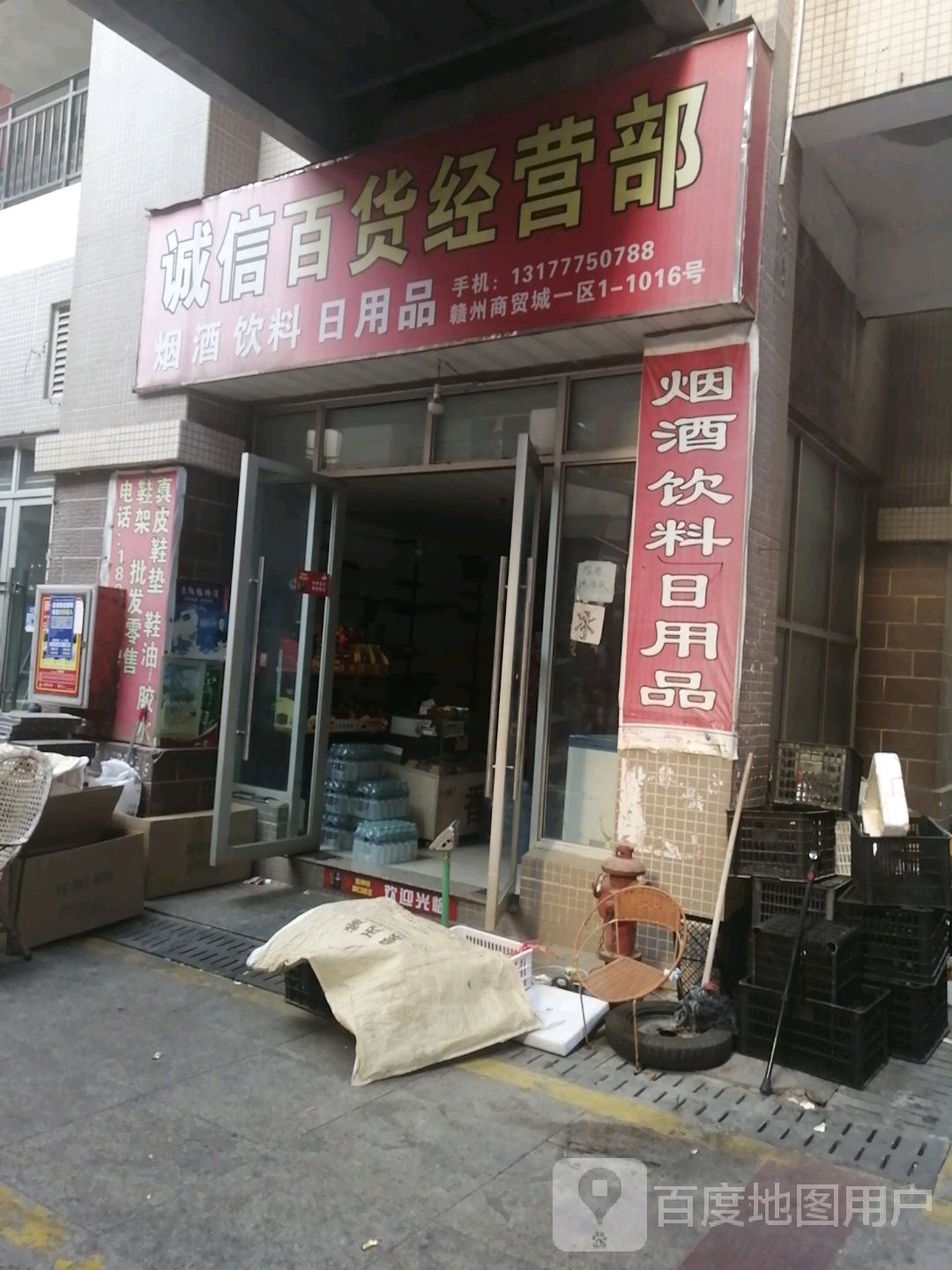 诚信百货经营部