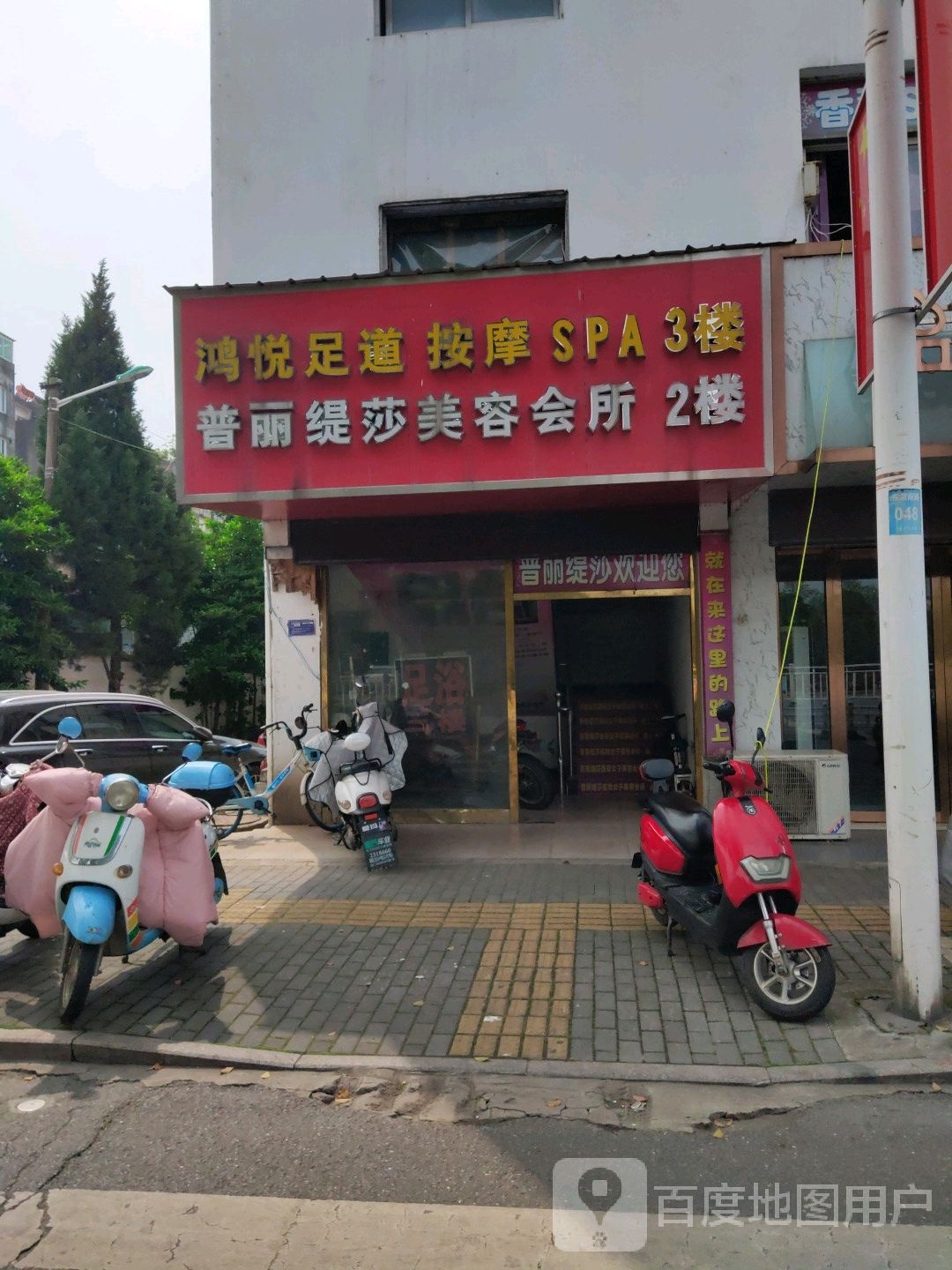 鸿悦足道按摩SPA