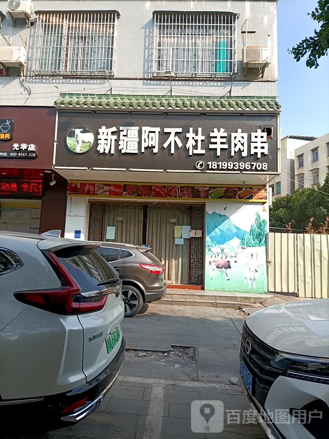 新疆阿不杜羊肉串(雍景东园南区店)