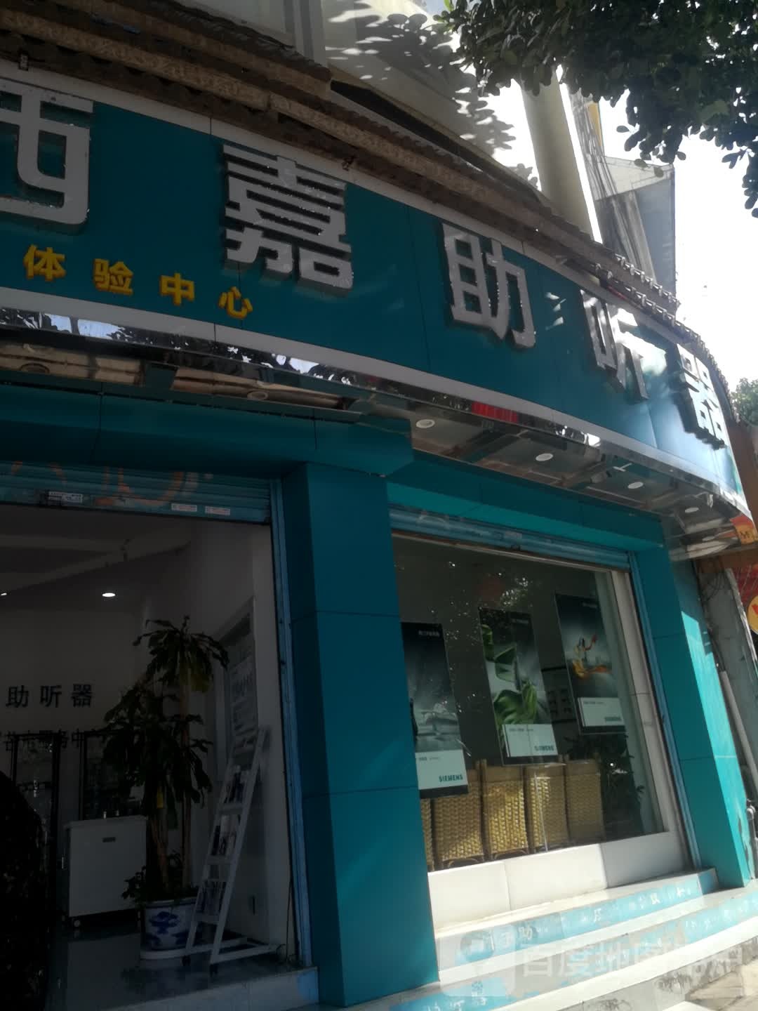 声蓝医疗助听器(德宏芒市店)