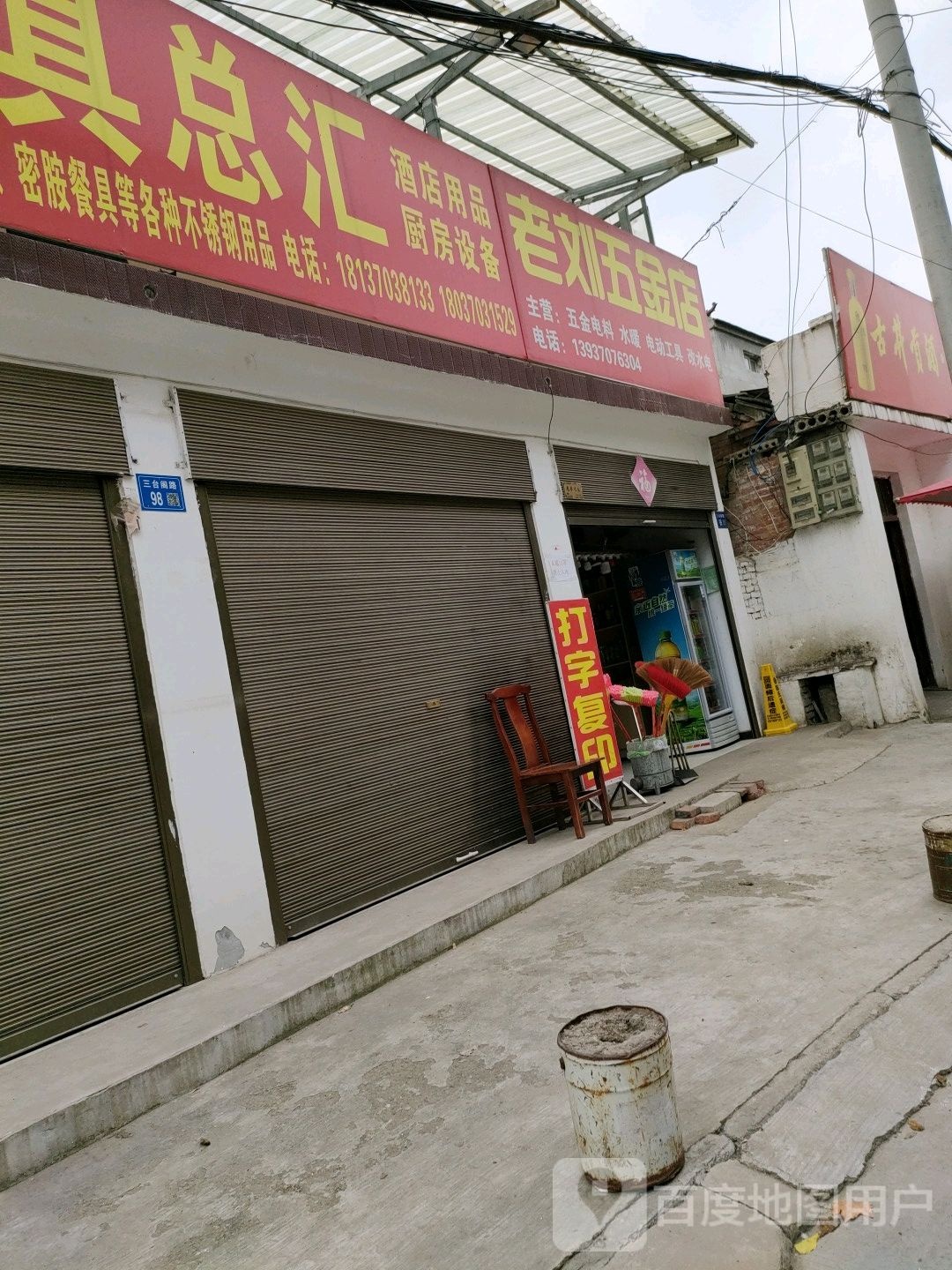 永城市老刘五金店(三台阁路店)